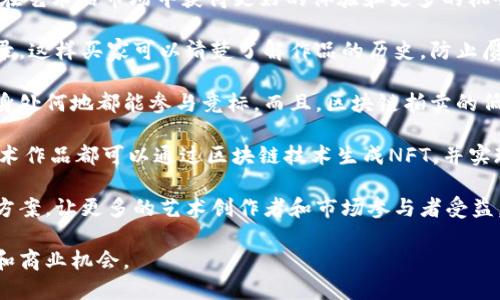    深入解析区块链拍卖机制：创新、透明与效率  / 
 guanjianci  区块链, 拍卖机制, 透明性, 去中心化  /guanjianci 

## 什么是区块链拍卖机制

区块链拍卖机制是一个基于区块链技术的拍卖系统，其核心特点在于去中心化、透明性和不可篡改性。这种机制通过智能合约实现了自动化和高效的交易流程，吸引了众多类型的买家和卖家。与传统拍卖方式相比，基于区块链的拍卖机制能够更好地保护用户的隐私和交易的安全性，同时提高了系统的信任度。

## 区块链拍卖机制的工作原理

区块链拍卖机制通常采用智能合约来实现拍卖流程的自动化。以下是其基本工作原理：

1. **创建拍卖**：卖家在区块链上创建一个拍卖智能合约，设定拍卖的基本参数，例如起拍价格、竞标时间、拍卖物品等信息。

2. **竞标**：参与者通过智能合约进行竞标，所有出价信息将被记录在区块链上，确保信息的透明性和不可篡改性。

3. **自动结算**：拍卖结束后，智能合约自动识别最高出价者，并完成资金和物品的结算。此过程无需中介参与，大大提高了效率。

4. **交易记录**：所有交易信息均存储在区块链上，保障了交易的透明性和可追溯性。

## 区块链拍卖机制的优势

### 透明性

区块链技术的核心特性之一是透明性。在区块链拍卖中，所有的出价信息和交易记录都可以被任意人查询，确保任何人都能够验证拍卖的公正性。这对于提高参与者的信任尤为重要，特别是在高价值物品的拍卖中。

### 安全性

区块链使用加密技术来保障数据的安全性。每笔交易都要经过加密签名，确保信息不会被篡改。此外，智能合约的自执行特性也进一步提高了交易的安全性，避免了人为操作的风险。

### 去中心化

传统的拍卖往往依赖于中心化的中介机构，例如拍卖行。而区块链拍卖机制通过去中心化的方式，使每一位参与者都能直接与其他参与者进行交易，降低了成本，增加了效率。

### 快速结算

通过智能合约，区块链拍卖可以实现即时的资金结算和物品交付，这在传统拍卖中往往需要较长的时间。

### 隐私保护

参与者的隐私在区块链拍卖中得到了更好的保障，用户的身份信息仅在必要时被披露，减少了个人信息泄露的风险。

## 可能相关的问题

### 问题一：区块链拍卖机制如何改变传统拍卖行业？

区块链拍卖机制将如何影响传统拍卖行业是一个重要的问题。传统拍卖行业通常依赖于中介机构来管理交易，然而区块链提供了一种新的可能性，使得去中心化的拍卖成为现实。

首先，区块链拍卖能够降低交易成本。传统拍卖往往需要中介收取高额的佣金，而在区块链拍卖中，卖家和买家可以直接交易，免去了这些额外费用。这不仅吸引了更多参与者，也使得市场更加活跃。

其次，区块链拍卖增强了透明性和信任度。在传统拍卖中，参与者往往对拍卖行的信誉存有疑虑，而区块链的不可篡改性解决了这个问题。区块链上存储的每一笔交易都是可追溯的，参与者可以随时验证信息的真实性。

此外，区块链拍卖机制还允许更广泛的全球参与者。这意味着无论地理位置如何，任何人都能参与到拍卖中，拓宽了市场和买家的选择。

最后，区块链拍卖的智能合约功能为拍卖增添了自动化管理的优势。例如，自动出价和赔率的设置，可以使拍卖更高效且不易出现争议。

### 问题二：在区块链拍卖中，如何确保竞标者的身份合法性？

确保竞标者的身份合法性在任何拍卖中都是一个关键问题。传统拍卖通常需要买家提供身份证明或其他认证材料，但在区块链拍卖中，参与者的身份确认方式有所不同。

一方面，一些区块链平台可能会要求用户在注册时进行KYC（了解你的客户）认证。这可以通过提供匿名的加密身份识别信息来实现，确保参与者的身份被验证，同时保护隐私。

另一方面，由于区块链的透明性，所有交易记录都在公开链上可见，因此如果某个参与者在过去的交易中存在不良记录，其他用户可以通过区块链的公开信息进行查询，从而在一定程度上规避了风险。

此外，区块链技术还可以与其他身份验证技术结合使用，例如数字身份技术、区块链身份（如Self-Sovereign Identity）等，以确保参与者能够提供合法合规的身份信息。

总体而言，区块链拍卖机制通过多种方式确保竞标者的身份合法性，虽然仍存有一定的挑战，但技术正在逐步发展以解决这些问题。

### 问题三：区块链拍卖机制在艺术品市场中的应用前景如何？

艺术品市场是一个高价值且高度依赖信任的领域，区块链拍卖机制的引入可能会带来剧变。这种机制的创新和透明性能够帮助人们在艺术品市场中获得更好的体验和更多的机会。

首先，通过区块链技术，可以确保每一件艺术作品的溯源和真实性。例如，艺术家和卖家可以在区块链上记录艺术品的创作和转手记录，这样买家可以清楚了解作品的历史，防止赝品的出现。

其次，区块链拍卖能够为艺术品市场引入全球参与者。通过去中心化的交易平台，艺术品的拍卖可以不再受地域限制，使参与者无论身处何地都能参与竞标。而且，区块链拍卖的低佣金特性也使得很多之前无法进入这一市场的参与者能够轻松入场。

再者，艺术品的数字化是一个趋势，区块链拍卖可以与非同质化代币（NFTs）相结合，使得数字艺术品的拍卖成为可能。每一件数字艺术作品都可以通过区块链技术生成NFT，并实现独特性和所有权的证明，为创作者带来新的收益渠道和作品生存的可能性。

最后，区块链拍卖还可以为艺术品市场引入更多创新的商业模式。通过智能合约，可以设定更灵活的拍卖规则、分成机制和收益分配方案，让更多的艺术创作者和市场参与者受益。

综上所述，区块链拍卖机制通过去中心化、提高透明性与安全性，正在重塑传统拍卖行业，并在广泛的市场中展现出巨大的应用潜力和商业机会。