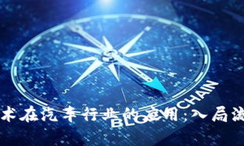 区块链技术在汽车行业的应用：入局流程全解析