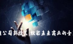 区块链公司新模式：赋能未来商业的全新生态