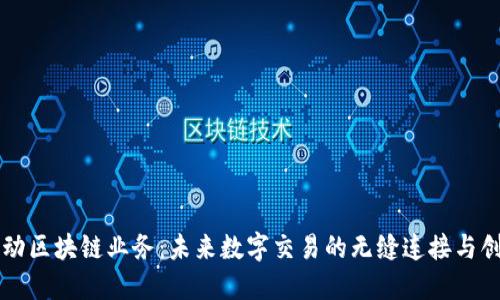 移动区块链业务：未来数字交易的无缝连接与创新
